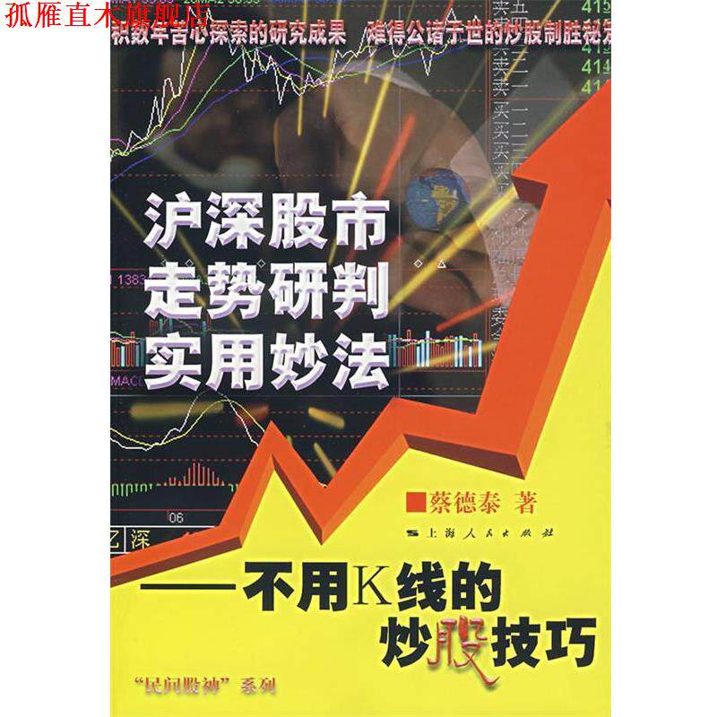 【正版书】 泸深股市走势研判实用妙法:不用K线的炒股技巧 蔡德泰 著 上海人民出版社