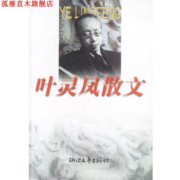 【正版书】 叶灵凤散文 叶灵凤著,陈子善编 浙江文艺出版社