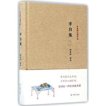 【正版书】 名家精注精评本:李白集 郁贤皓 编 凤凰出版社