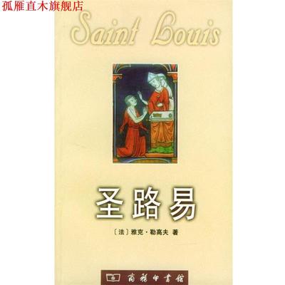 【正版书】 圣路易 [法]雅克·勒高夫 著,许明龙 译 商务印书馆
