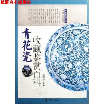 【正版书】 清花瓷收藏鉴赏百科 王健华 华龄出版社