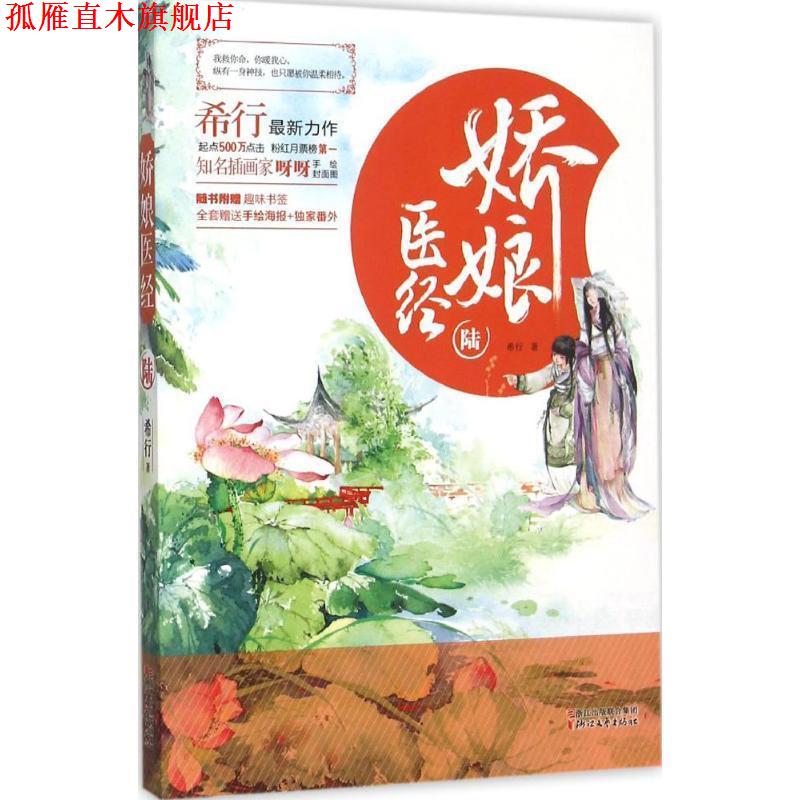 【正版书】 娇娘医经 希行 著 浙江文艺出版社
