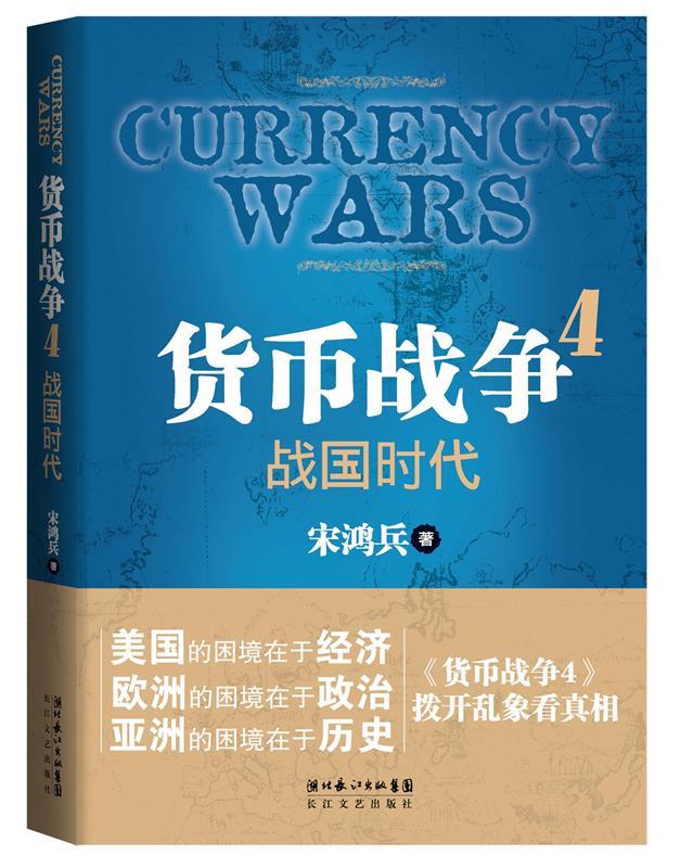 【正版书】 货币战争 4 战国时代 宋鸿兵