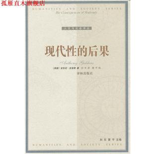 【正版书】 现代性的后果 [比]安东尼·吉登斯 著,田禾 译 译林出版社