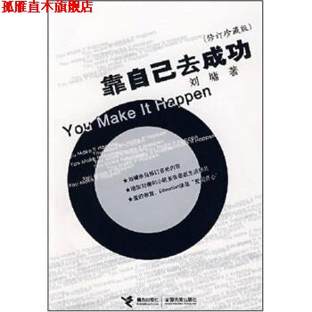 【正版书】 靠自己去成功 [美] 刘墉 著 接力出版社
