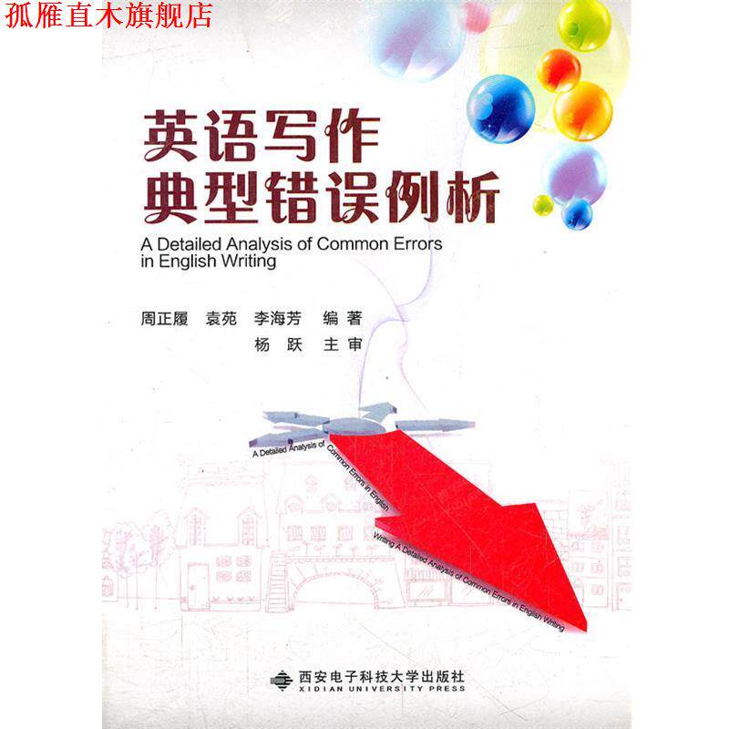 【正版书】 英语写作典型错误例析 周正履,袁苑,李海芳 编著 西安电子科技大学出版社