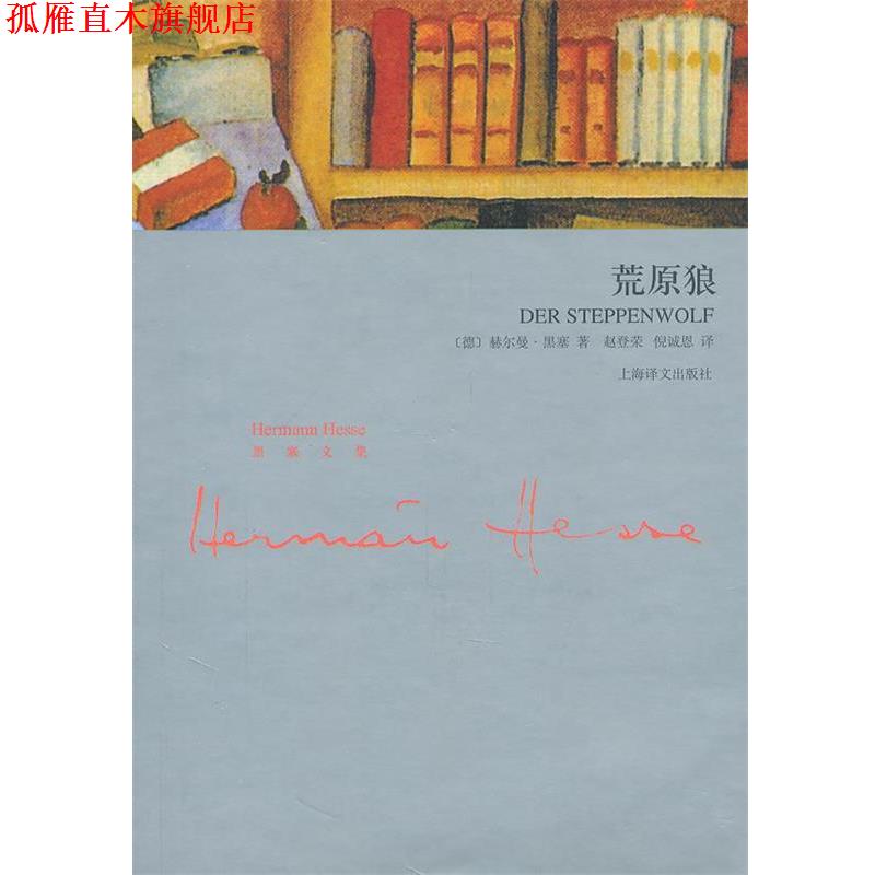【正版书】 荒原狼 (德)黑塞　著,赵登荣,倪诚恩　译 上海译文出版社