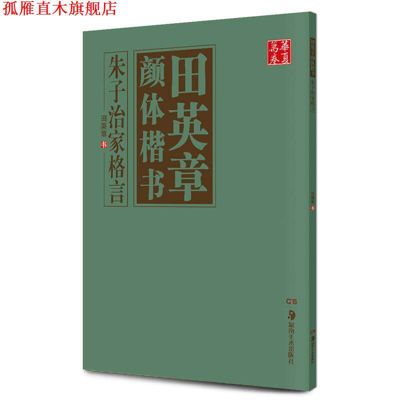 【正版书】 华夏万卷·田英章颜体楷书 朱子治家格言 田英章 书 湖南美术出版社