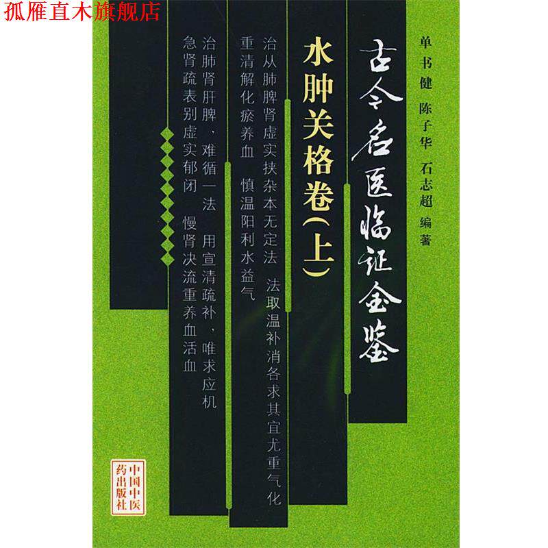 【正版书】 古今名医临证金鉴·水肿关格卷 单书健 等编著 中国中医药出版社