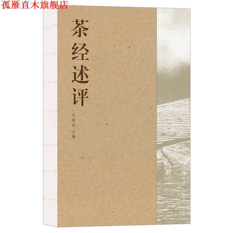 【正版书】 茶经述评 吴觉农 四川人民出版社