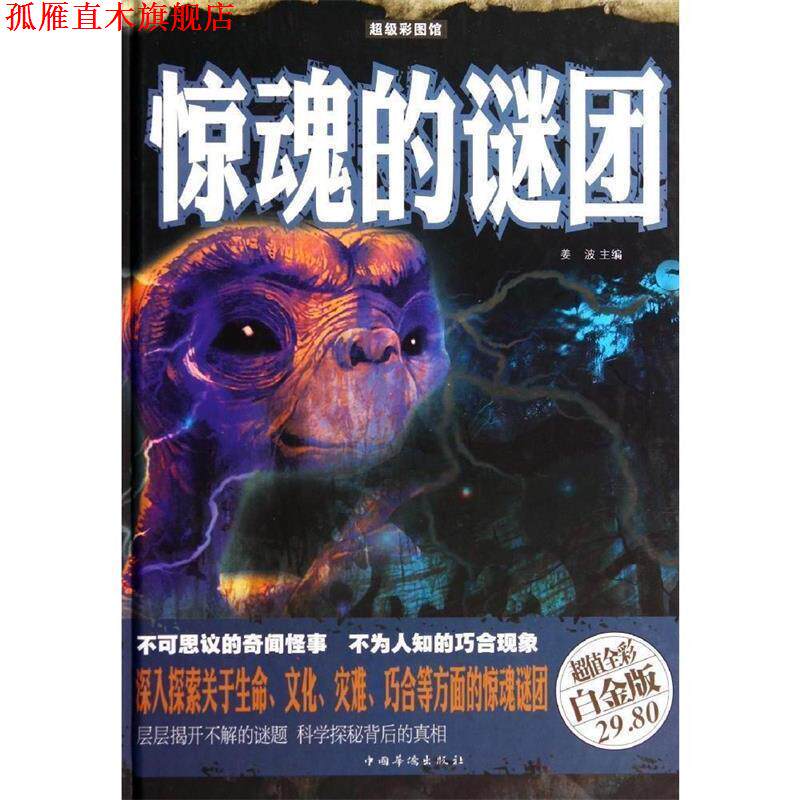 【正版书】 惊魂的谜团 姜波 编 中国华侨出版社