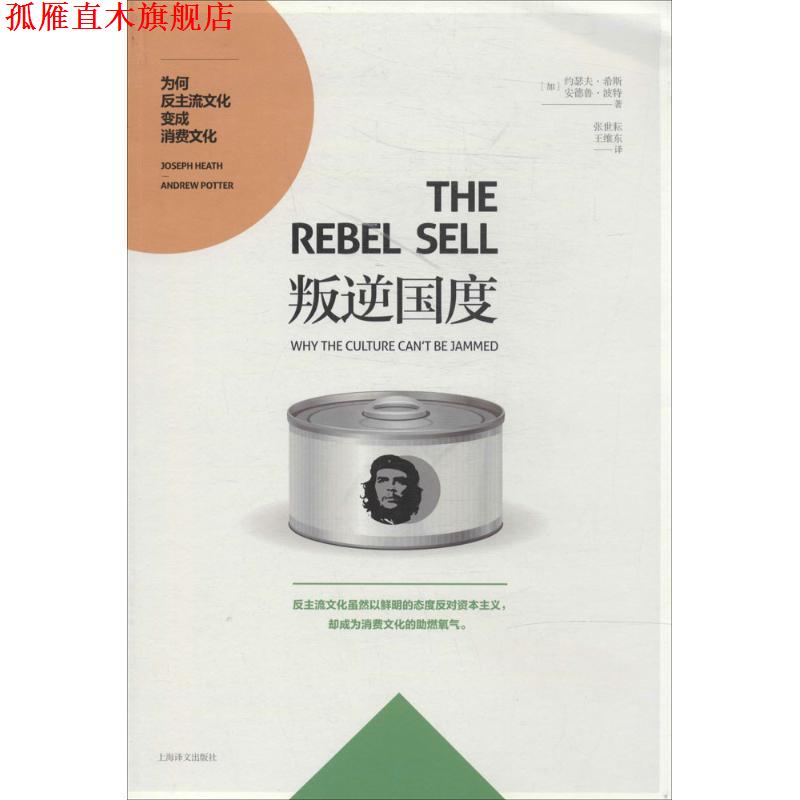 【正版书】 叛逆国度 [加] 约瑟夫·希斯（Joseph Heath）,[加] 安德鲁·波 上海译文出版社