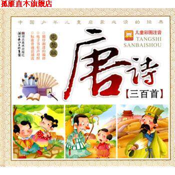【正版书】 儿童彩图注音:唐诗三百首 林澜 绘 湖北美术出版社