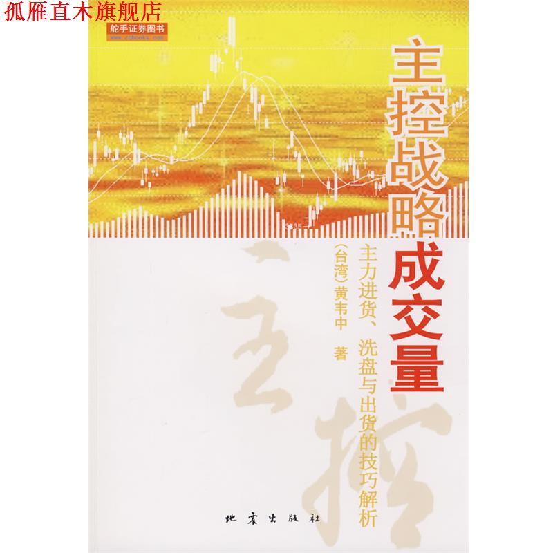 【正版书】 主控战略成交量 (台湾)黄韦中 著 地震出版社