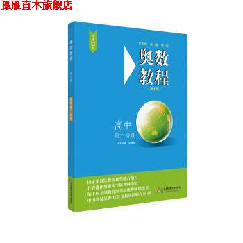 【正版书】 奥数教程 高中第二分册 刘诗雄 华东师范大学出版社