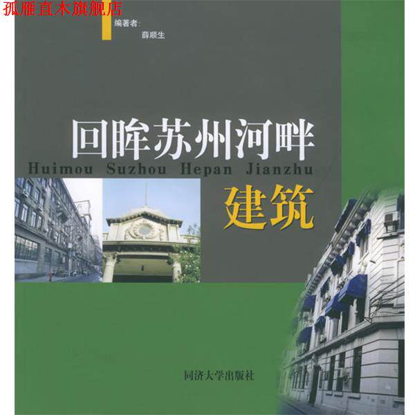 【正版书】 回眸苏州河畔建筑 薛顺生 编著 同济大学出版社