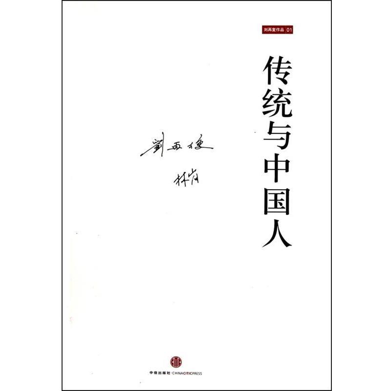 【正版书】 传统与中国人 刘再复,林岗 著 中信出版社