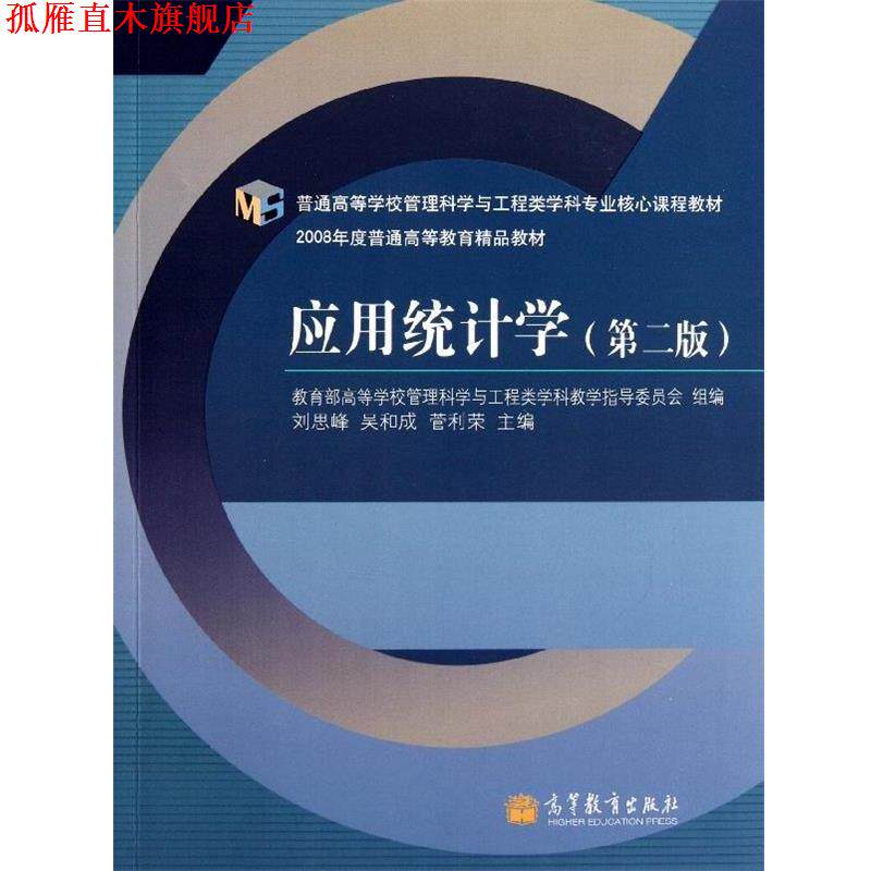 【正版书】 应用统计学 刘思峰,吴和成,教育部高等学校管理科学与工程类学科教学指导委员会 编 高等教育出版社