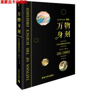 【正版书】 身刻:文艺并潮牌的科学符号 [美] 卡尔·齐默 著,青涂 译 清华大学出版社