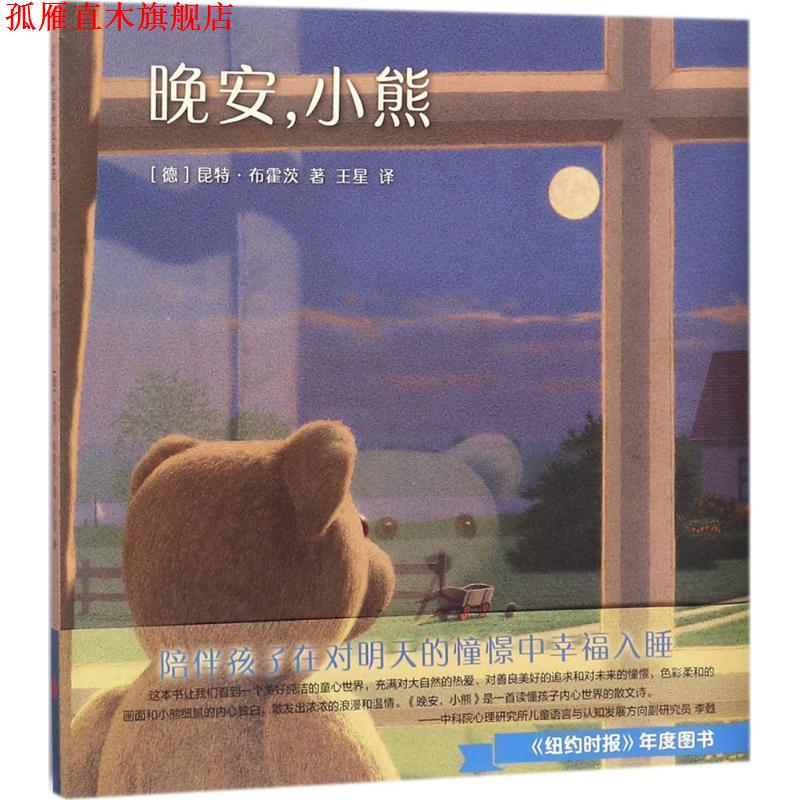 【正版书】 晚安,小熊 (德)昆特·布霍茨 著 北京联合出版公司