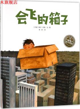 【正版书】 会飞的箱子 (丹麦)索伦·杰森(Soren Jessen) 绘,林昕 译 上海文化出版社