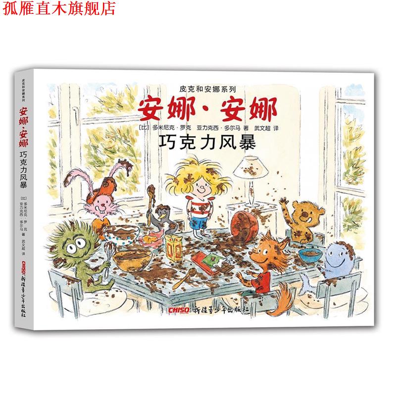 【正版书】 皮克和安娜系列 安娜·安娜 巧克力风暴 (比)多米尼克·罗克 亚力克西·多尔马 著 武文超 译