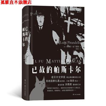 【正版书】 已故的帕斯卡尔 [意]路易吉·皮兰德娄（LuigiPirandello）,刘儒庭 四川人民出版社