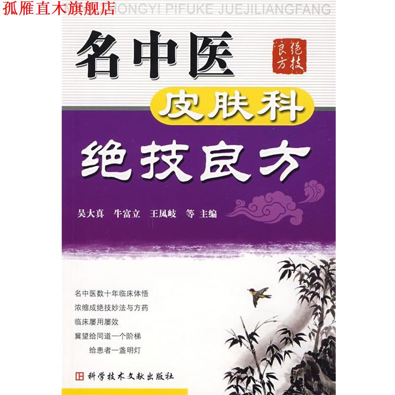 【正版书】 名中医皮肤科绝技良方 吴大真 等主编 科技文献出版社