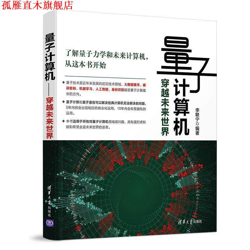 【正版书】 量子计算机:穿越未来世界 李联宁 著 清华大学出版社