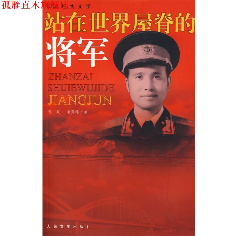 【正版书】 站在世界屋脊的将军 天泉,李天雄 著 人民文学出版社