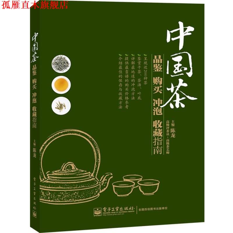 【正版书】 中国茶品鉴购买冲泡收藏指南 陈龙 编 电子工业出版社