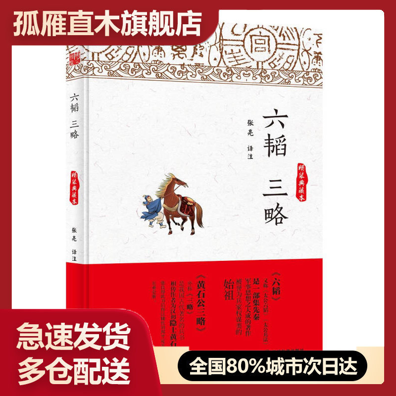 【正版书】六韬 三略（典藏本）姜尚、黄石公
