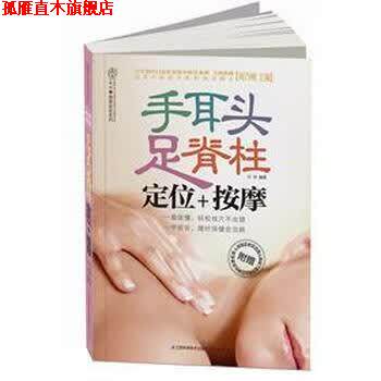 【正版书】 手耳头足脊柱:定位+按摩 汉竹 著,刘乃刚 编 江苏科学技术出版社