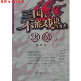 【正版书】 三国,不能戏说的历史.诸侯 沈忱 湖南人民出版社