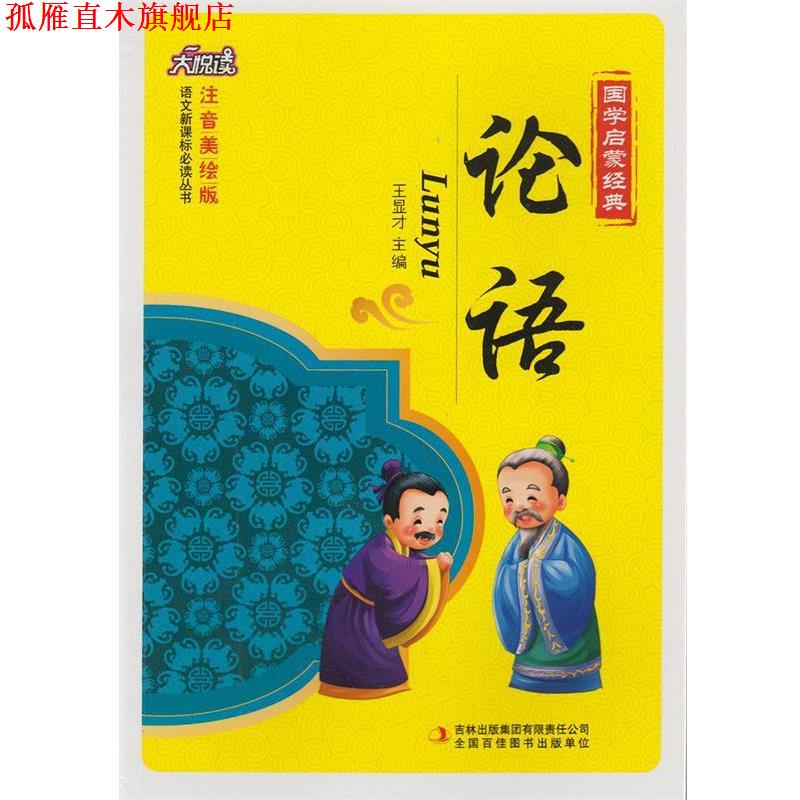 【正版书】 论语 王显才 主编 吉林出版集团有限责任公司