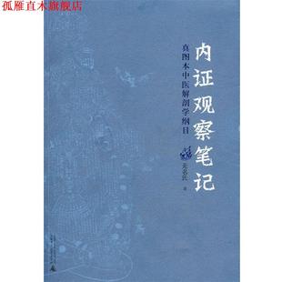 内证观察笔记：真图本中医解剖学纲目 书 无名氏 著 社 广西师范大学出版 正版