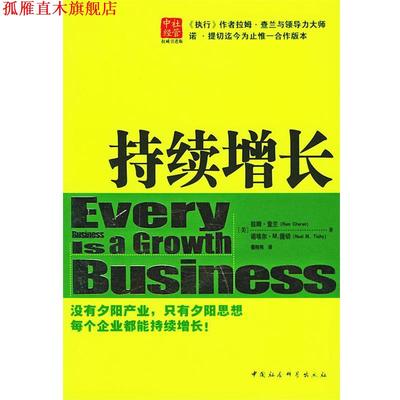 【正版书】 持续增长 [美]查兰,提切 著,鲁刚伟 译 中国社会科学出版社