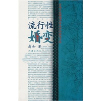 【正版书】流行性婚变 高和