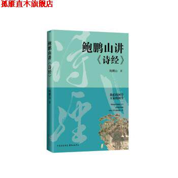 【正版书】 鲍鹏山讲《诗经 鲍鹏山 著 东方出版中心