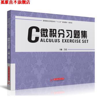 【正版书】 微积分习题集 王威 著 华中科技大学出版社