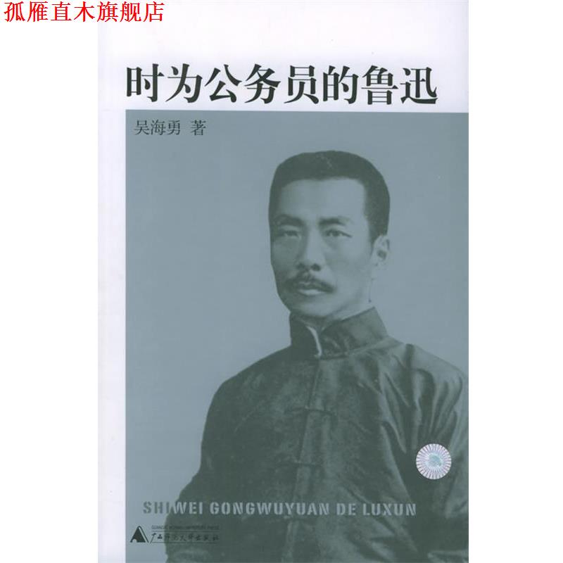 【正版书】 时为公务员的鲁迅 吴海勇 著 广西师范大学出版社
