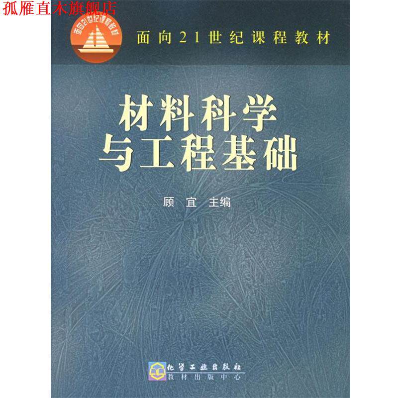 【正版书】 材料科学与工程基础 面向21世纪课程教材 顾宜 主编 化学工业出版社