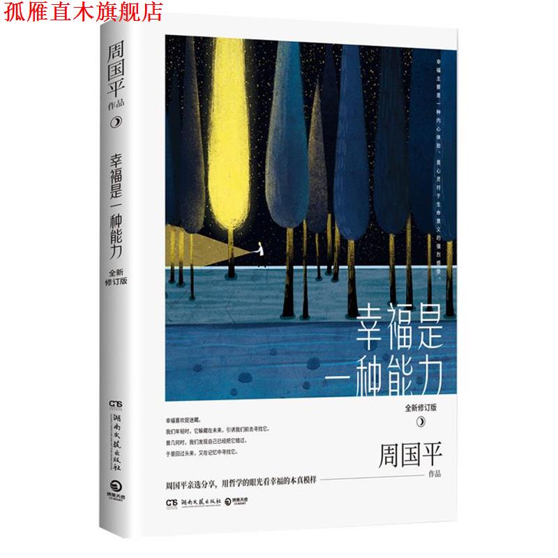 【正版书】 幸福是一种能力:全新修订版 周国平 著 湖南文艺出版社