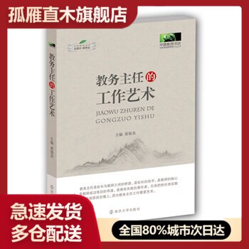 【正版书】教务主任的工作艺术 黄银美