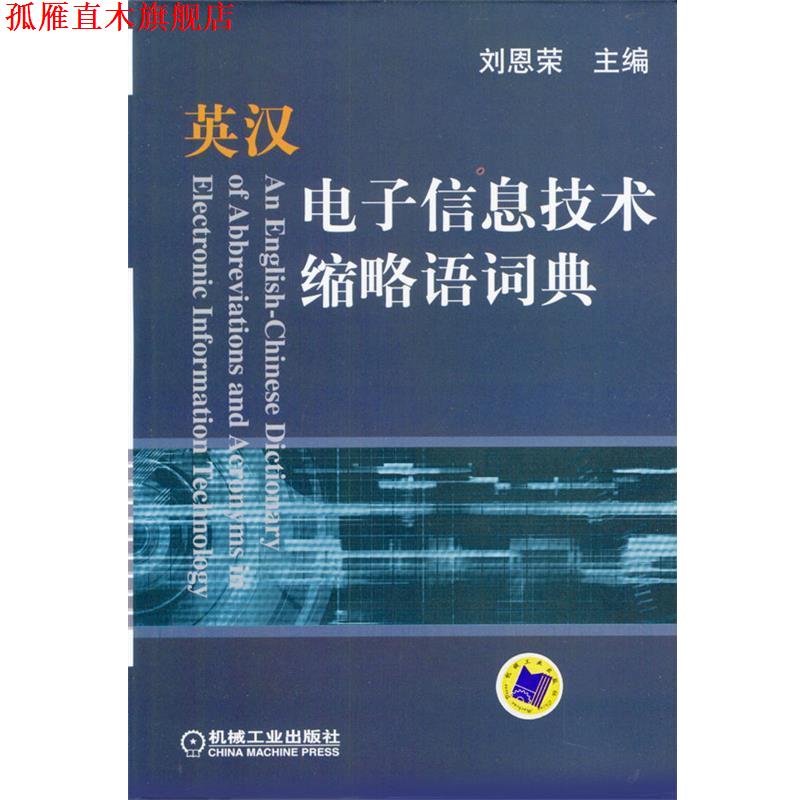 【正版书】 英汉电子信息技术缩略语词典 刘恩荣 主编 机械工业出版社