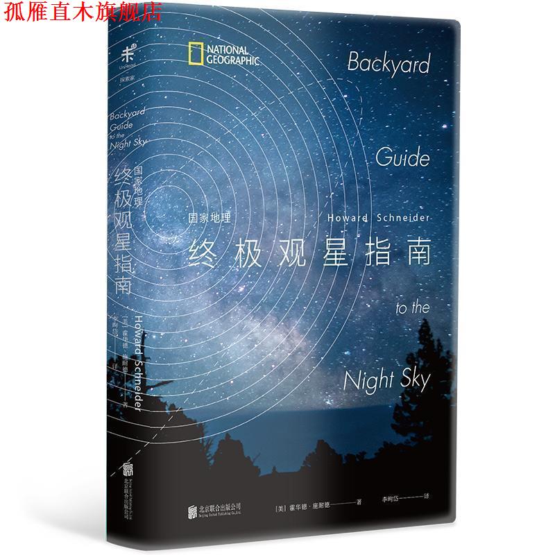 【正版书】 国家地理观星指南 (美)霍华德·施耐德 北京联合出版公司