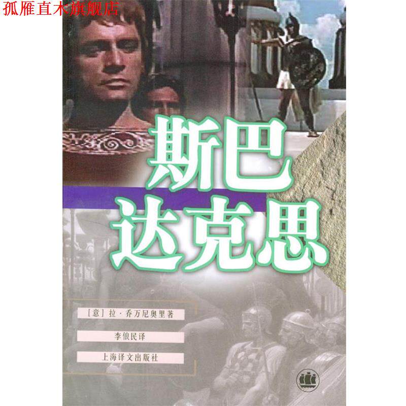 【正版书】 斯巴达克思 (意)乔万尼奥里 著,李俍民 译 上海译文出版社