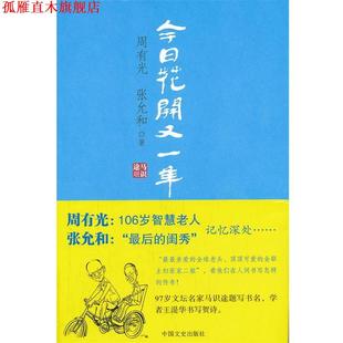 【正版书】 今日花开又一年 周有光 张允和 中国文史出版社