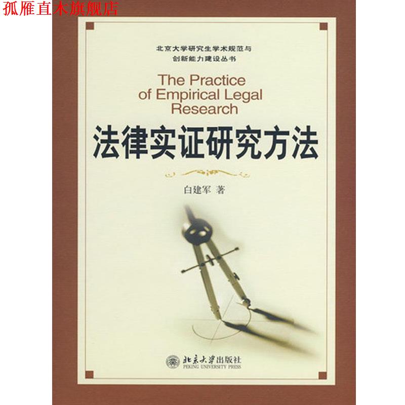 【正版书】 法律实证研究方法 白建军 北京大学出版社