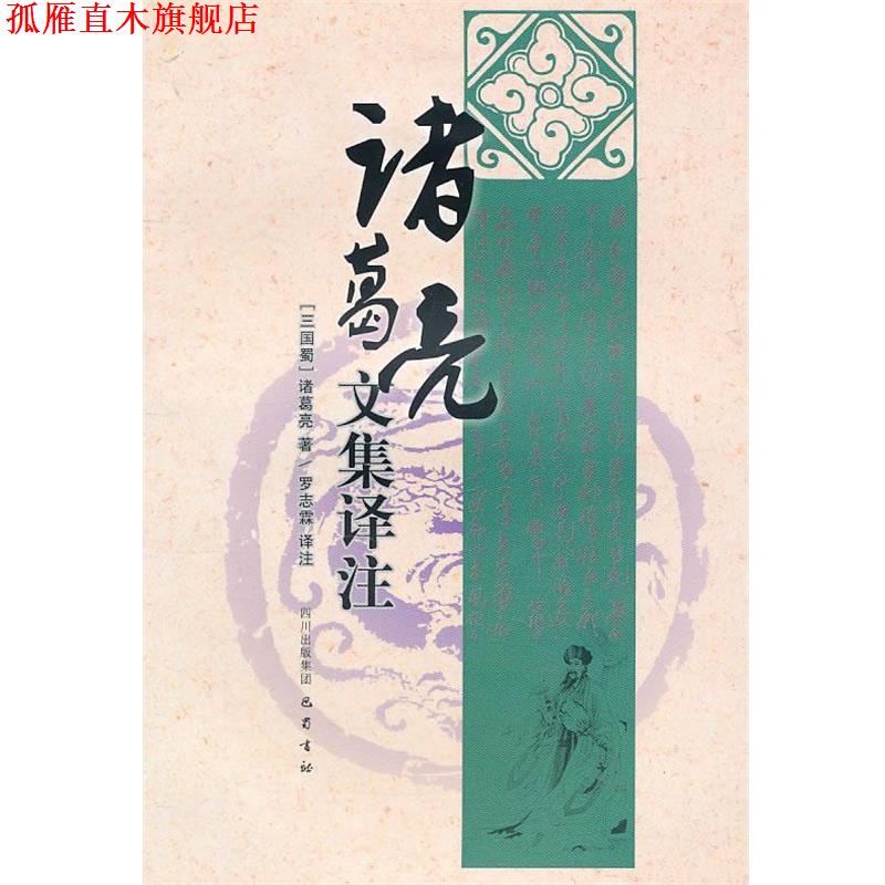 【正版书】 诸葛亮文集译注 (三国蜀)诸葛亮 著,罗志霖 译注 巴蜀书社